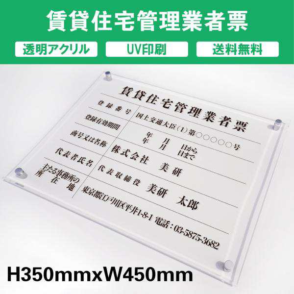 賃貸住宅管理業者票 透明アクリル　UV印刷　プレート看板 送料無料 【内容印刷込】◎ H350×W450mm