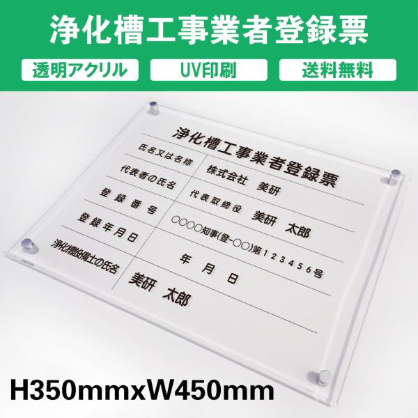 浄化槽工事業者届出済票及登録票 透明アクリル　UV印刷　プレート看板 送料無料 【内容印刷込】◎W450×H350mm 厚み5mm