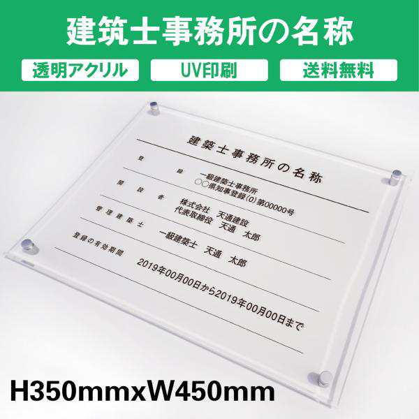 建築士事務所名称 透明アクリル　UV印刷　プレート看板 送料無料 【内容印刷込】◎ W450×H350mm 厚み5mm