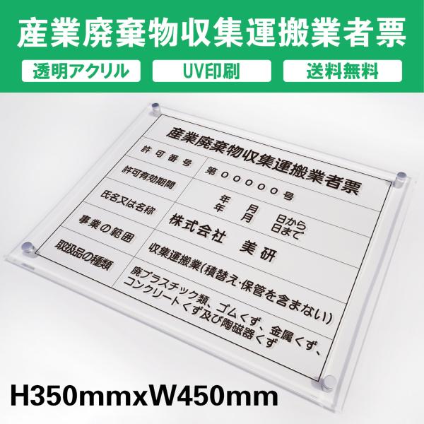 産業廃棄物収集運搬業者票　透明アクリル　プレート看板 送料無料 【内容印刷込】W450×H350mm 厚み5mm 7,220円
