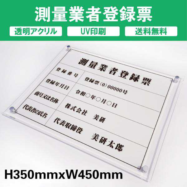 測量業者登録票 透明アクリル　UV印刷　プレート看板 送料無料 【内容印刷込】◎W450×H350mm 厚み5mm