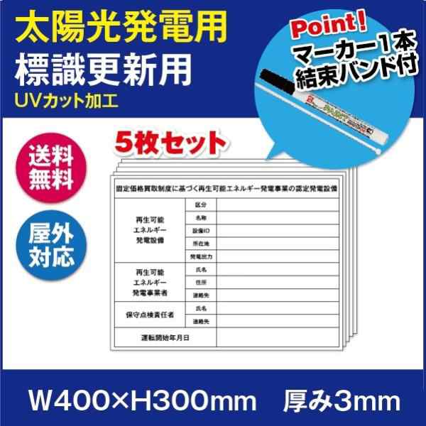 太陽光発電標識 5枚セット　プレート看板 送料無料 再生可能エネルギーの固定価格買取制度（FIT）太陽光発電 設備用 W400×H300mm 四隅