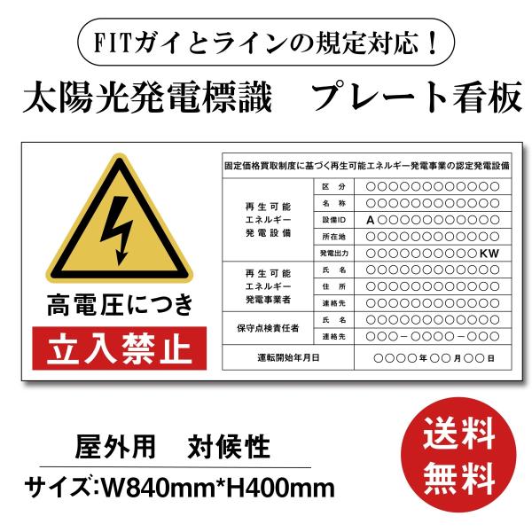 太陽光発電設備標識 アルミ複合板3mm 再生可能エネルギーの固定価格買取制度（FIT）看板 送料無料【内容印刷込】 W840×H400mm 結束バンド5本サービス中！！