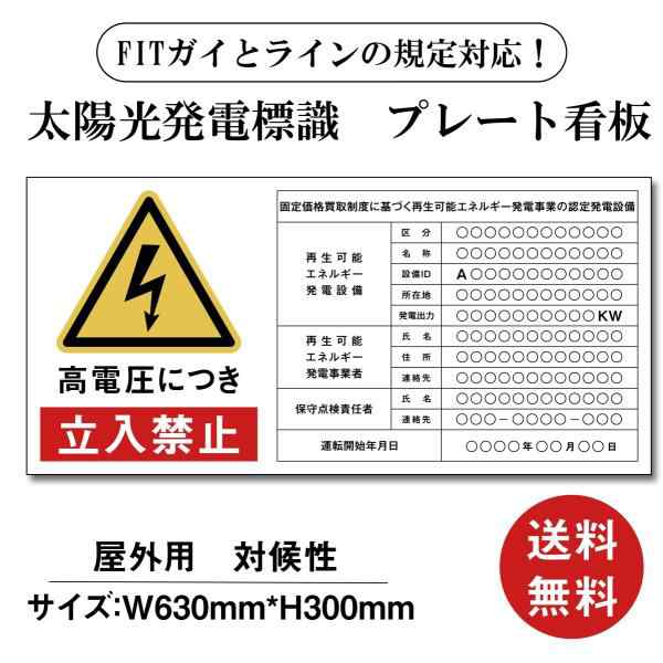 太陽光発電設備標識 アルミ複合板3mm 再生可能エネルギーの固定価格買取制度（FIT）看板 送料無料 【内容印刷込】W630×H300mm 結束バンド5本サービス中！！の通販は 5,280円