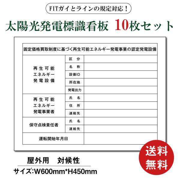 太陽光発電設備標識 アルミ複合板3mm 再生可能エネルギーの固定価格買取制度（FIT）看板 【10枚セット】 送料無料 W600×H450mm 結束バン