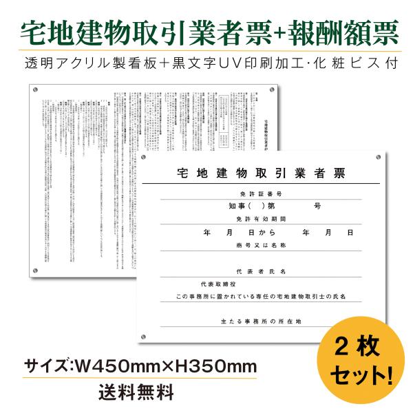 宅地建物取引業者登録票＋報酬額票セット 透明アクリル看板　UV印刷 送料無料 【内容印刷込】屋外用 対候性◎ W450×H350mm