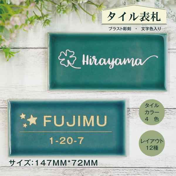 タイル表札 表札 かわいい 国産タイル 戸建 マンション おしゃれ 屋外 新築 贈り物 磁器 結婚 引越 門柱 機能門柱 接着剤セット付147mm