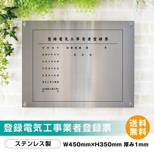 登録電気工事業者登録票 　高級スレンレス製看板 ヘアライン　UV印刷　看板 送料無料 【内容印刷込】 　屋内用 ◎ H350×W450mm 9,225円