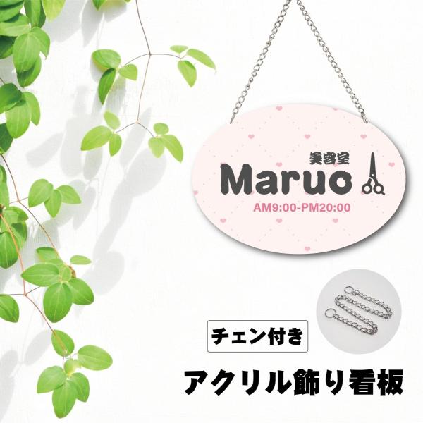 美容院看板 美容院 店名板　店名札 アクリル UV印刷 DIY看板　かわいい　DIY　オシャレチェーン付き 人気 W300mmxH210mm 屋内外対応の通販は