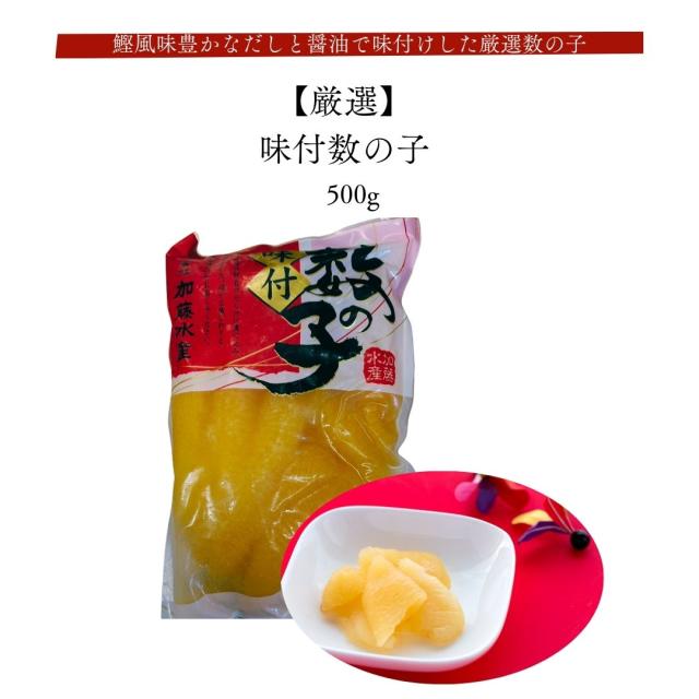 【厳選】味付数の子 500g 鰹風味豊かなだしと醤油で味付けした厳選数の子 皆が知らない日本の食宝 産地直送 かずのこ おせち お節 お正月 お取り寄せ 厳選