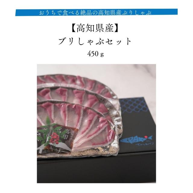 ブリしゃぶセット 計450g 高知県産 皆が知らない日本の食宝 おうちで食べる絶品の高知県産ぶりしゃぶ 産地直送 鰤 刺身 お中元の通販は 7,728円