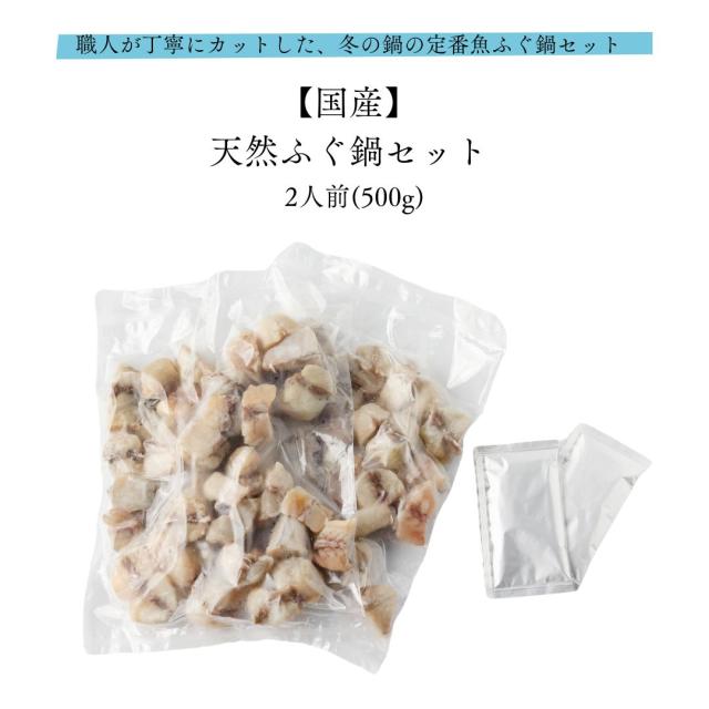 国産天然ふぐ鍋セット 2人前(500g×1パック) 化粧箱入 職人が丁寧にカットした、冬の鍋の定番魚ふぐ鍋セット 皆が知らない日本の食宝 産地直送 フグ 河豚 てっちり 高級 お取り寄せ 贈答 ギフト