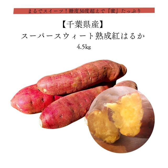 スーパースウィート熟成紅はるか 4.5kg 千葉県産 まるでスイーツ！糖度30度超え『蜜』たっぷりサツマイモ 皆が知らない日本の食宝 産地直送 さつまいも 芋 焼き芋 おやつ ダイエット お取り寄せ 国産の通販は 5,096円