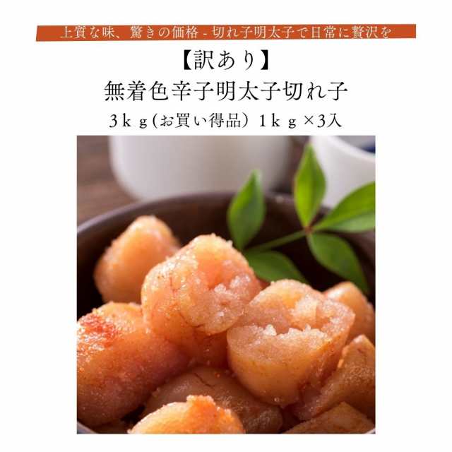 無着色辛子明太子切れ子 3Kg 1Kg×3入 訳あり 皆が知らない日本の食宝 上質な味、驚きの価格 - 切れ子明太子で日常に贅沢を お買い得品 めんたいこ まとめ買いの通販は