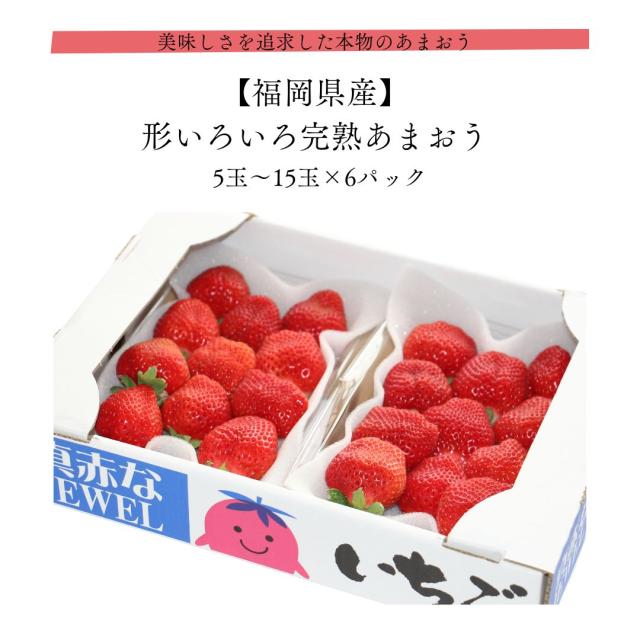 形いろいろ完熟あまおうデラックス 6パック(1パック5玉〜15玉入 約270g)福岡県産 皆が知らない日本の食宝 産地直送 苺 いちご イチゴ 高級いちご 訳あり 朝採れの通販は 7,918円