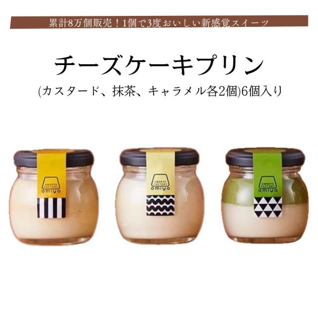 チーズケーキプリン6個入り (カスタード、抹茶、キャラメル各2個) 1個で3度おいしい新感覚スイーツ 皆が知らない日本の食宝 直売所発送 ぷりん クリスマス ギフト 贈答 お取り寄せ 可愛いスイーツ