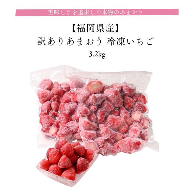 訳ありあまおう 冷凍いちご 3.2kg 福岡県産 美味しさを追求した本物のあまおう 皆が知らない日本の食宝 産地直送 苺 いちご イチゴ お取り寄せ 冷凍フルーツ