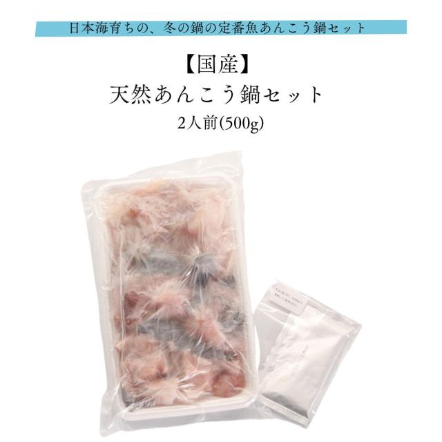 国産天然あんこう鍋セット 2人前(500g) 化粧箱入 日本海育ちの、冬の鍋の定番魚あんこう鍋セット 皆が知らない日本の食宝 産地直送 鮟鱇 アンコウ お取り寄せ ギフト 贈答