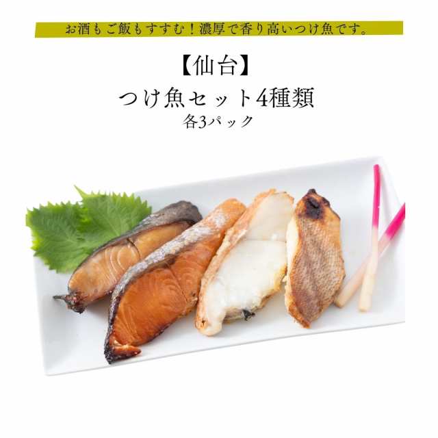 つけ魚セット4種類 各3パック 仙台 皆が知らない日本の食宝 お酒もご飯もすすむ！濃厚で香り高いつけ魚です。 産地直送 銀たら メヌケ 銀鮭 赤魚 味噌漬け 粕漬け 西京漬け