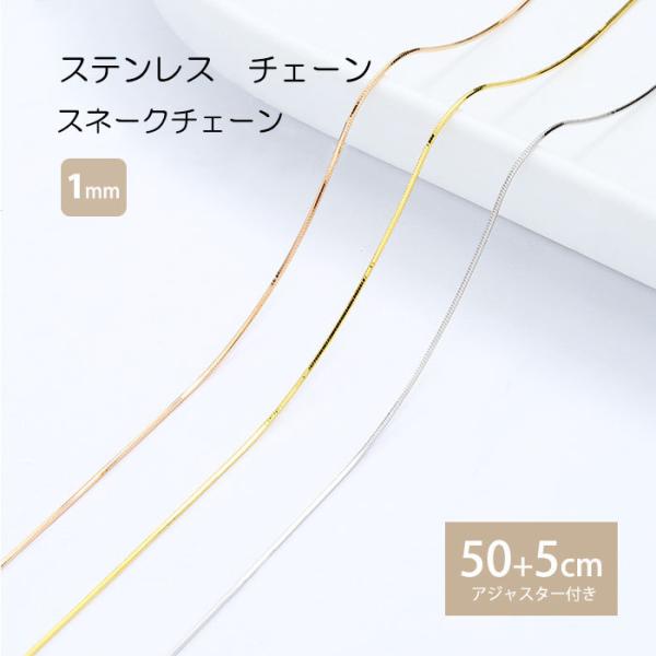 スネークチェーン 1mm 50cm 55cm チェーン ステンレス ネックレス ステンレスチェーン アジャスター 低アレルギー 男女兼用 ハンドメイド 素材