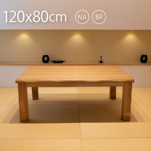 こたつ テーブル 長方形 120cm×80cm 継ぎ足 おしゃれ こたつテーブル コタツ_2