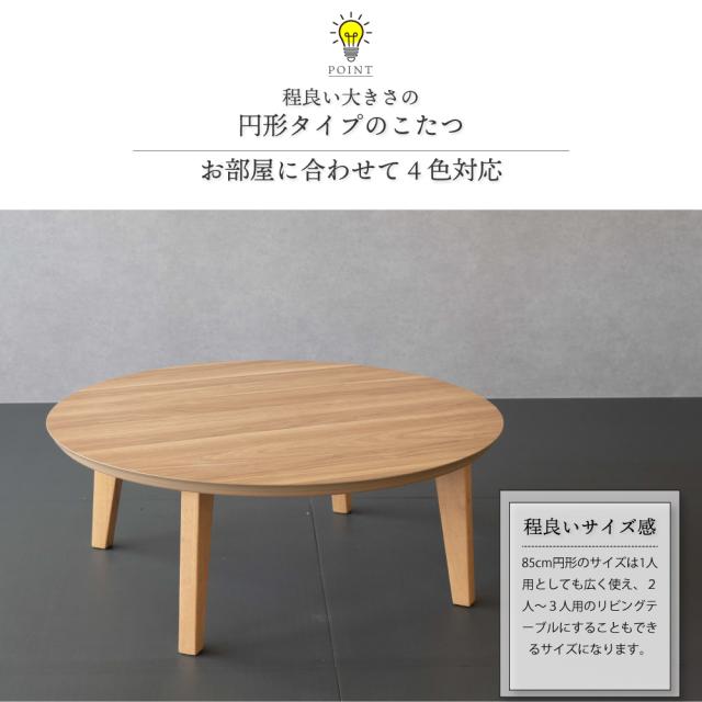 こたつ テーブル形 85cm フラットヒーター 北欧風 おしゃれ 【公式通販】