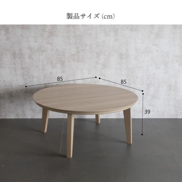 こたつ テーブル形 85cm フラットヒーター 北欧風 おしゃれ 【公式通販】