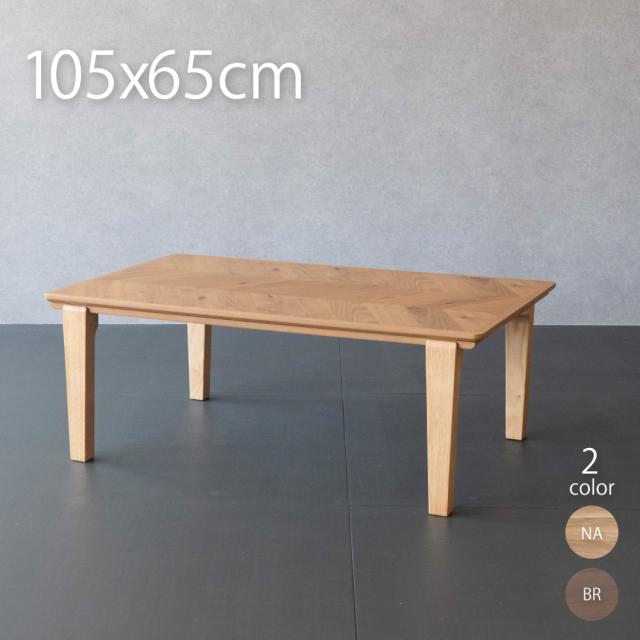 こたつ テーブル 長方形 105×65cm 天然木 おしゃれ こたつテーブル 木製