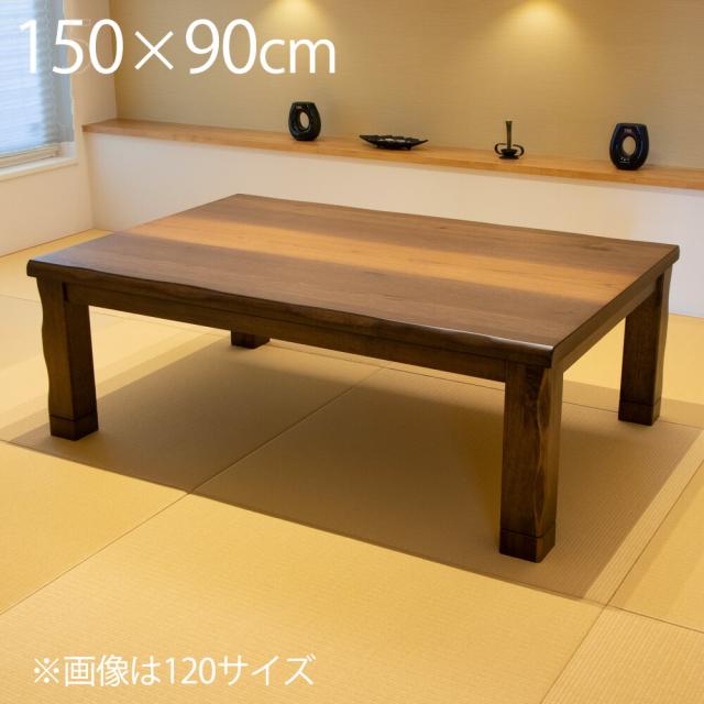 こたつ テーブル 長方形 150×90cm ローテーブル おしゃれ こたつテーブル コタツテーブル コタツ