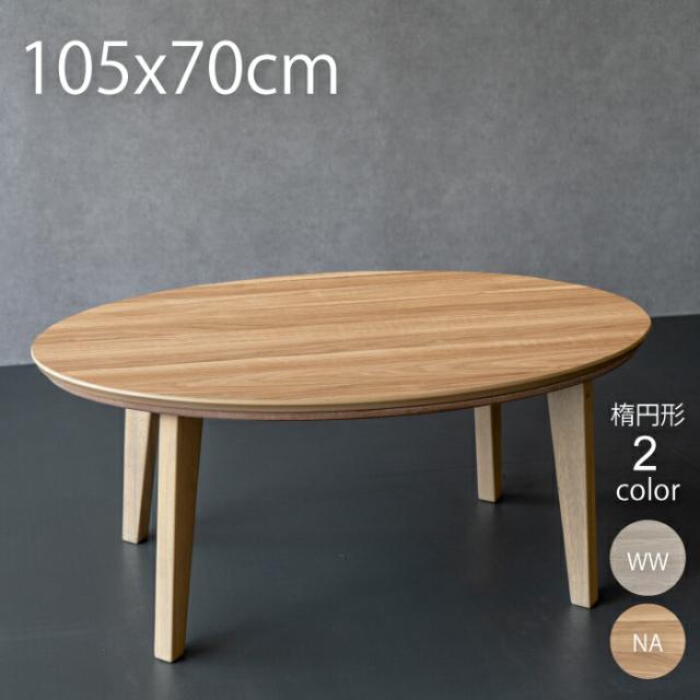 こたつ 楕円 105 こたつ 一人暮らし 楕円形 こたつ 105×70cm こたつ おしゃれ コタツ 一人暮らし こたつ 楕円