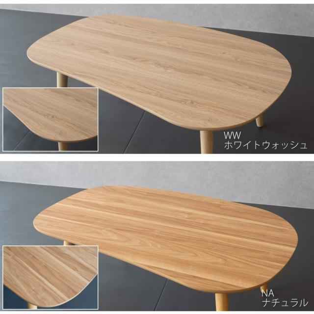 こたつ テーブル ビーンズ型 105×65cm おしゃれ こたつテーブル 形