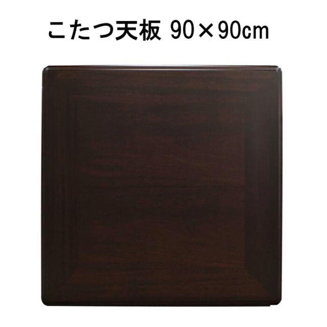 こたつ天板のみ 正方形 90×90cm シタン調 テーブル 天板のみ おしゃれ
