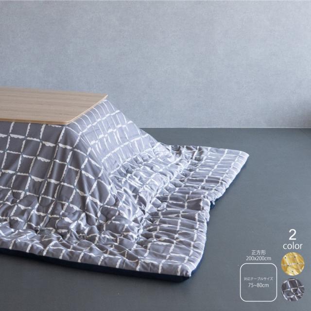 こたつ布団 形正方形 単品 200×200cm 天板幅75〜80cm正方形用