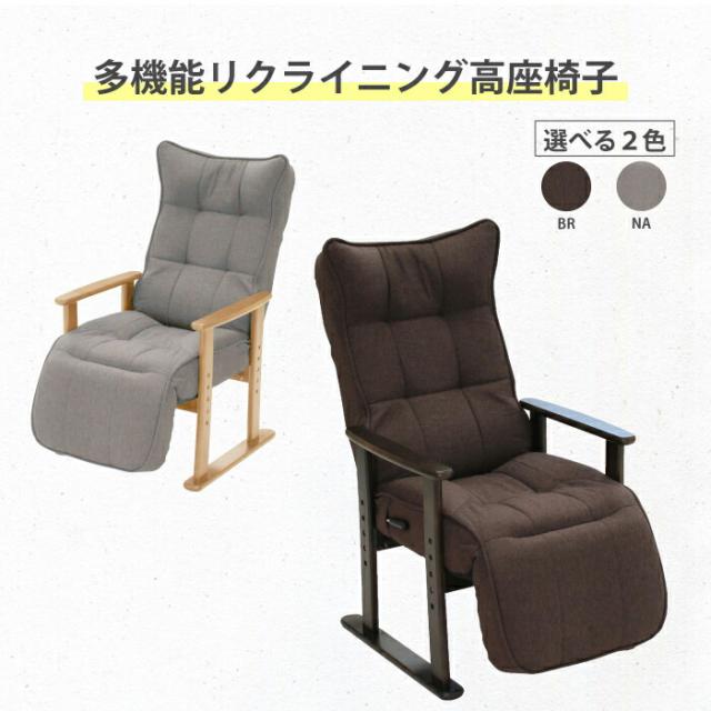 高座椅子 リクライニング チェア 椅子 こたつ椅子