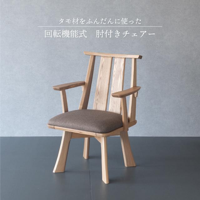 ダイニングチェア タモ天然木 北欧風 カントリー 椅子 回転式