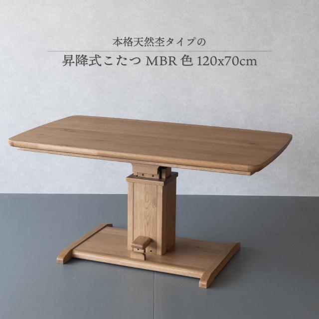 昇降式こたつ テーブル 長方形 120×70cm  高さ59〜71cm コタツテーブル ダイニングこたつ