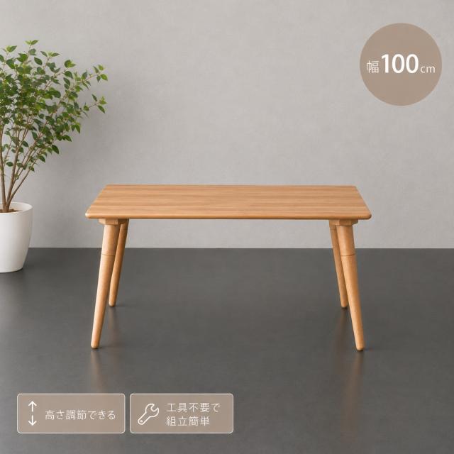 ローテーブル 100cm幅 高さ調整可能 40cm 51cm メラミン天板 傷に強い センターテーブル 木製脚 北欧 シンプル 3色展開
