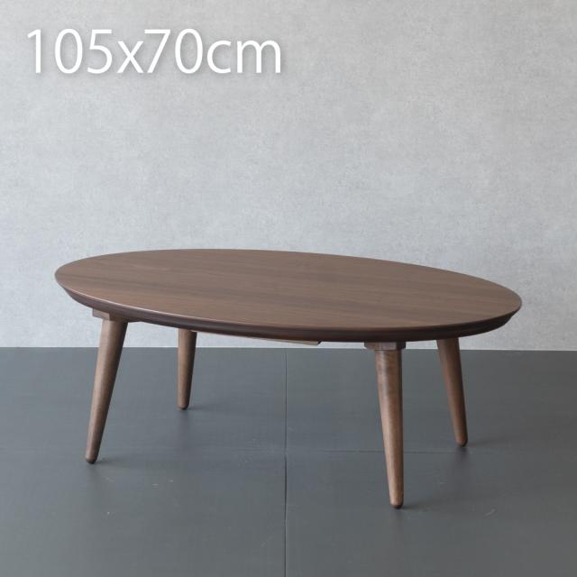 こたつ テーブル 楕円形 105×70cm おしゃれ ウォールナット こたつテーブル ブラウン 20,088円