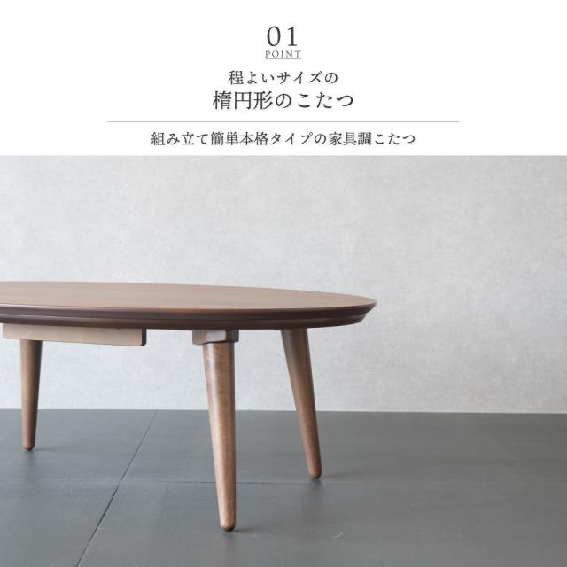 こたつ テーブル 楕円形 105×70cm おしゃれ ウォールナット こたつ 