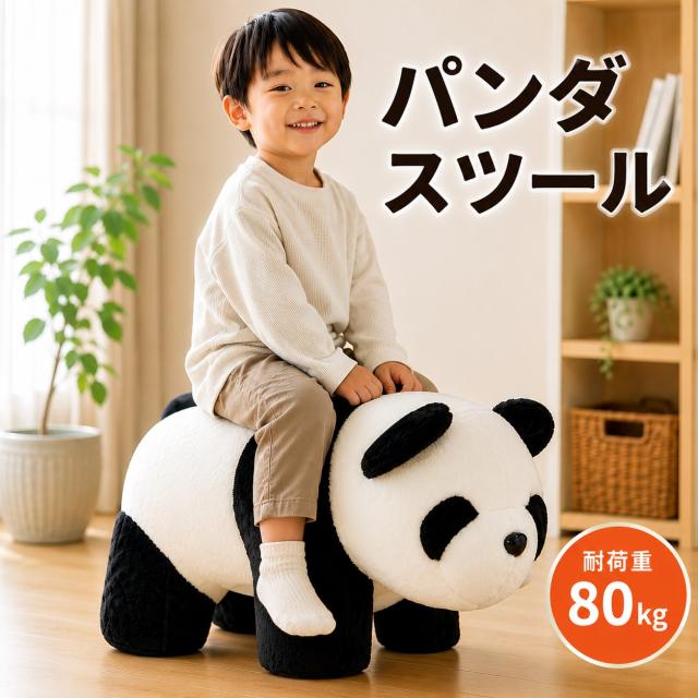 ふわふわ パンダ スツール かわいい 癒し アニマルスツール オットマン 子供部屋 耐荷重80kg