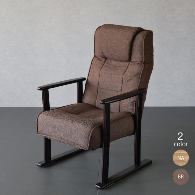 高座椅子 肘掛け付き レバー式 リクライニング ポケットコイル 高齢者 シニア 椅子 ハイバック