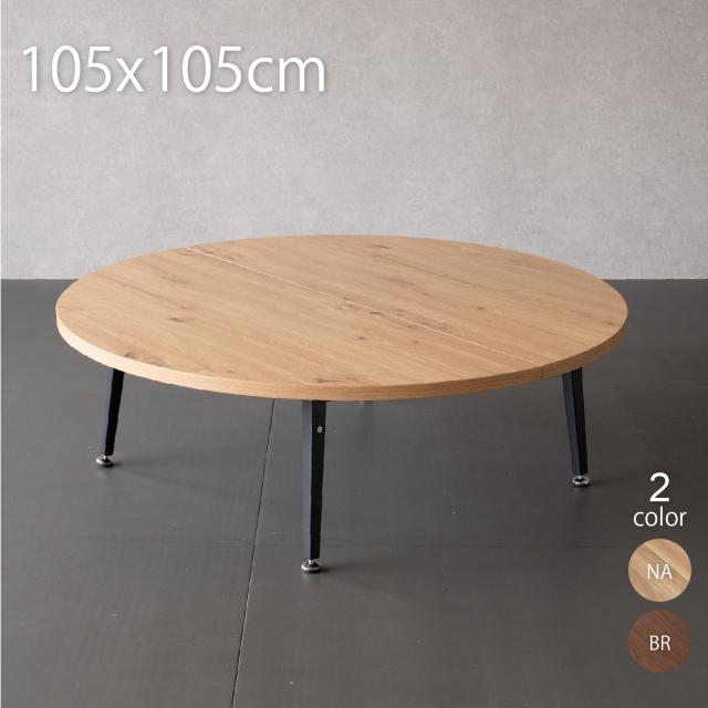 座卓 ローテーブル 円形 105cm 高さ35cm ちゃぶ台 丸 円形座卓 テーブル 円卓 おしゃれ 丸 食卓