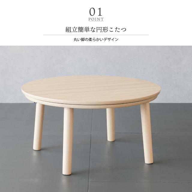 こたつ テーブル形 75cm こたつ おしゃれ 丸型こたつ かわいい ミニ 小さめ 家具 木 北欧 丸 一人用 一人暮らし_1