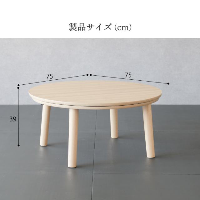 こたつ テーブル形 75cm こたつ おしゃれ 丸型こたつ かわいい ミニ 小さめ 家具 木 北欧 丸 一人用 一人暮らし_9