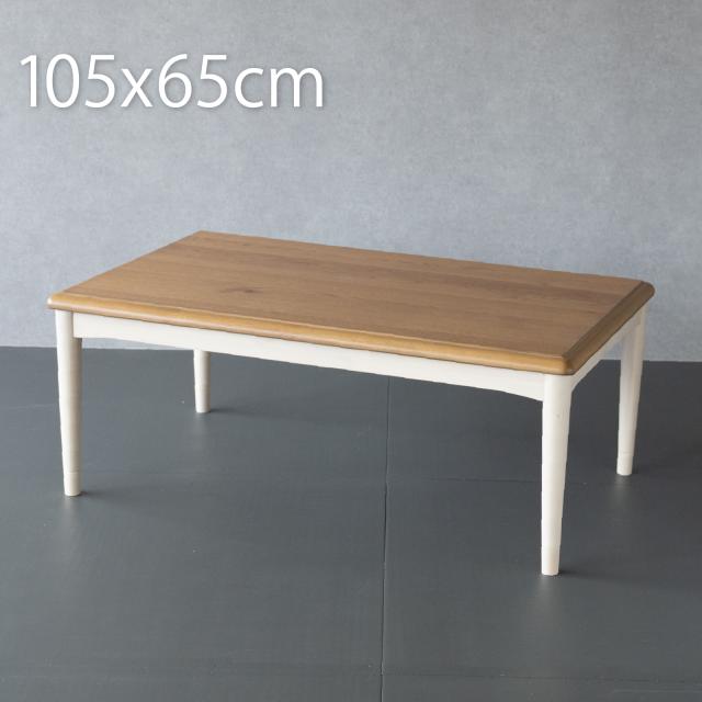 こたつ テーブル 長方形 105×65cm 天然木 オーク 木製 ブラウン アイボリー