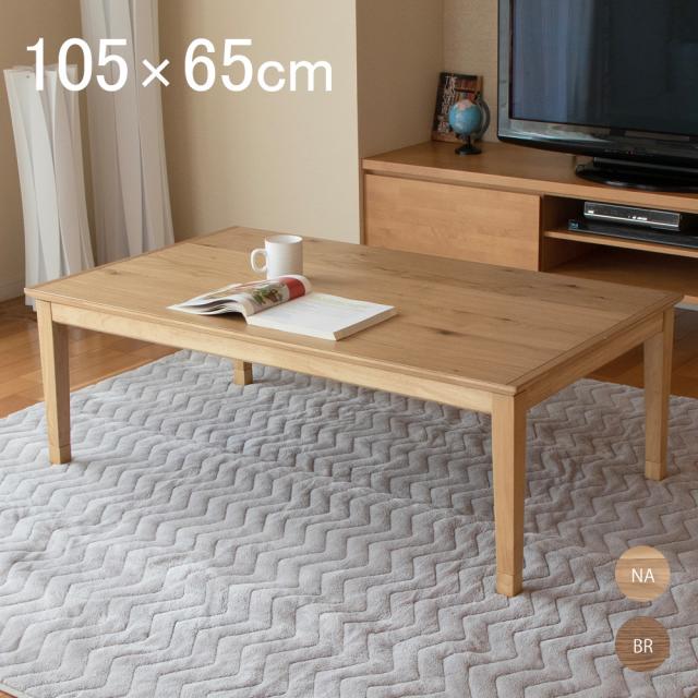 こたつテーブル 長方形 105×65cm オーク突板 UV塗装 天板節あり 木製 ヒーター付き 高さ調整 ナチュラル ブラウン