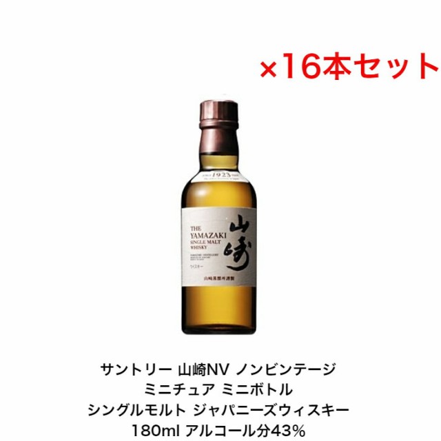 サントリー シングルモルト 山崎NV ノンビンテージ 16本セット 内容量180ml アルコール分43％ カートンなし ミニボトル ミニチュアボトル