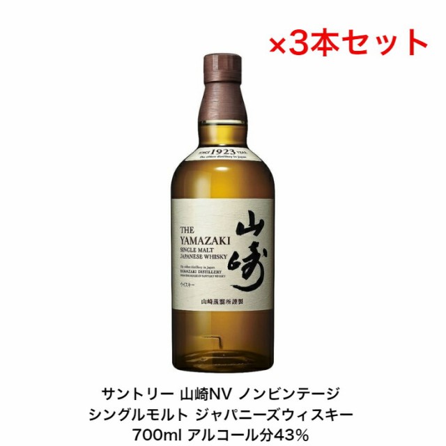 サントリー シングルモルト ウイスキー 山崎NV カートンなし 3本セット ノンビンテージ 内容量700ml アルコール分43％ 国産  贈答品 プレの通販は