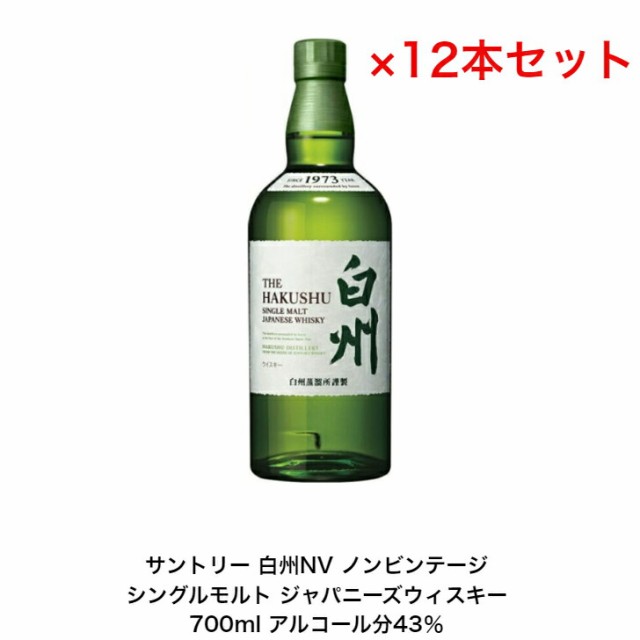 サントリー シングルモルト ウイスキー 白州NV カートンなし 12本セット ノンビンテージ 内容量700ml アルコール分43％ 贈答品 プレゼン