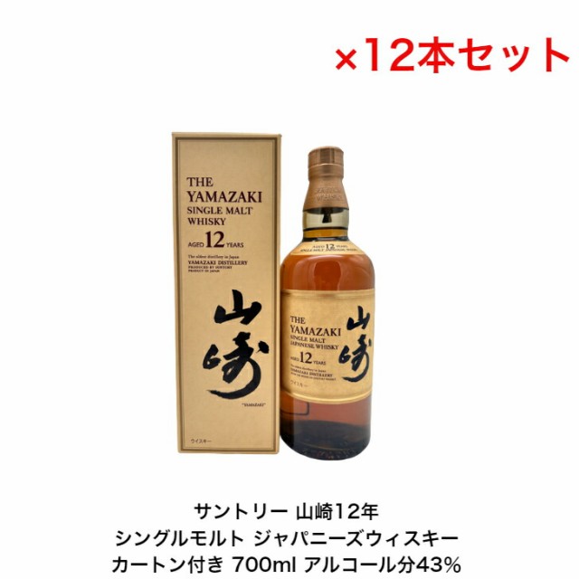 サントリー シングルモルト ウイスキー 山崎12年 カートン付 12本セット 内容量700ml アルコール分43％ 国産 ジャパニーズウイスキー  贈答品 プレゼント プレミアム品 お酒 礼品 レア 大人プレゼント 入手難 送料無料 贈り物の通販はau PAY マーケット - RYUリカー ...